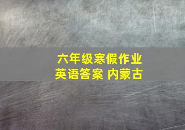 六年级寒假作业英语答案 内蒙古